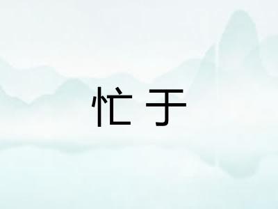 忙于
