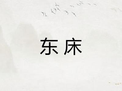 东床