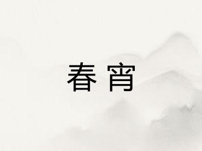 春宵