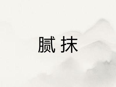 腻抹