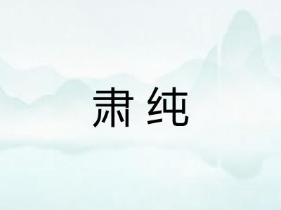 肃纯