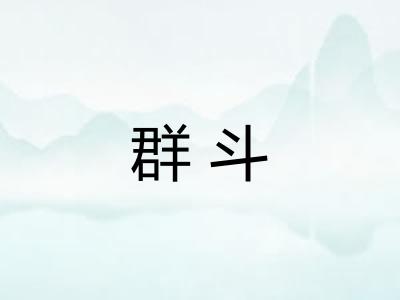 群斗