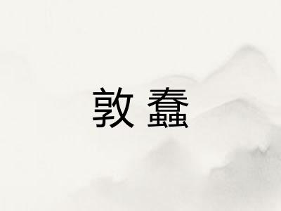 敦蠢