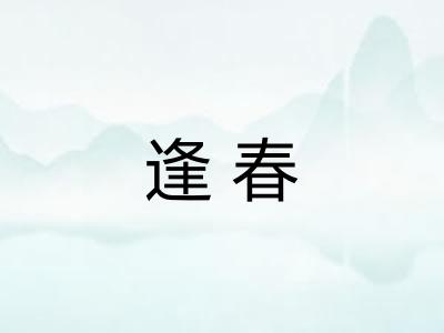 逢春