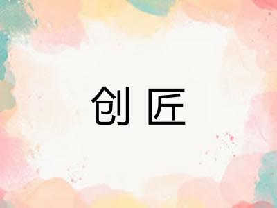 创匠