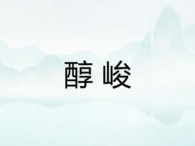 醇峻