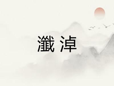 瀸淖