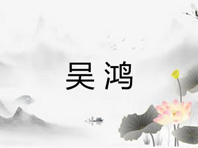 吴鸿
