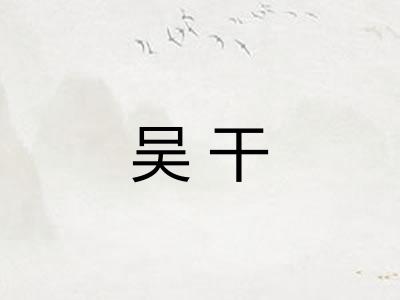 吴干