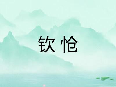 钦怆