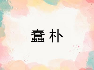 蠢朴 蠢朴