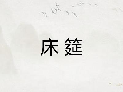 床筵