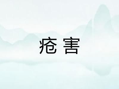 疮害