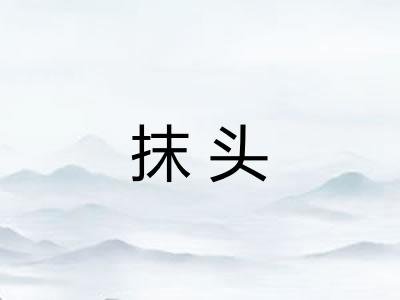 抹头