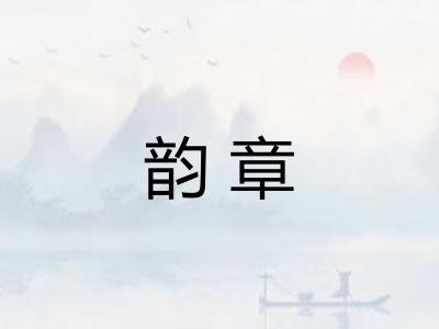 韵章