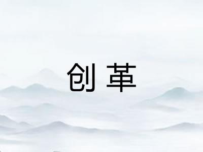 创革