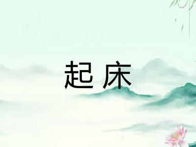 起床