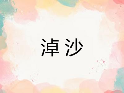 淖沙