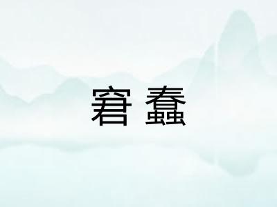 窘蠢 窘蠢
