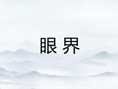 眼界