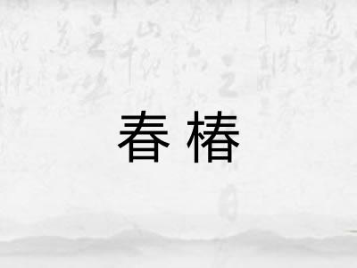 春椿