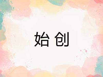 始创