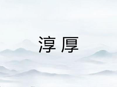 淳厚