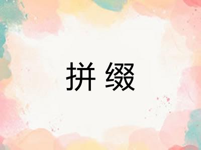 拼缀