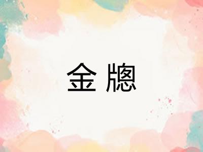 金牕
