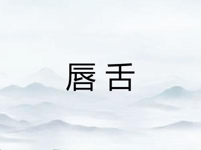 唇舌