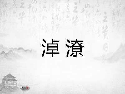 淖潦