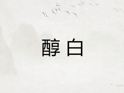 醇白