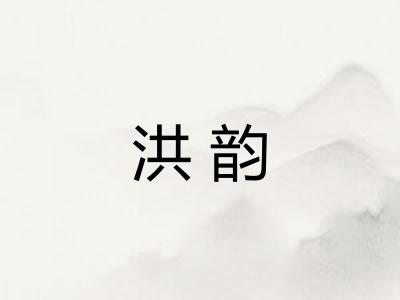 洪韵
