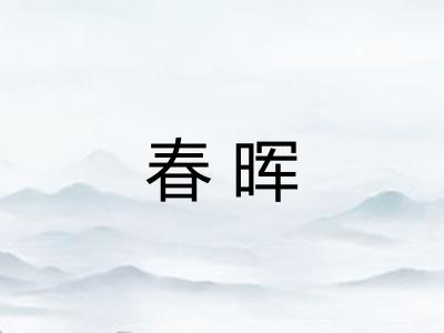 春晖
