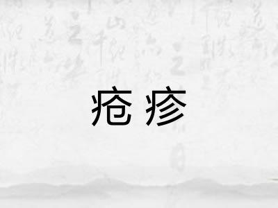 疮疹