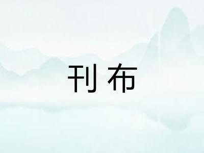 刊布