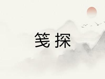 笺探