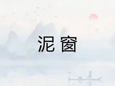 泥窗