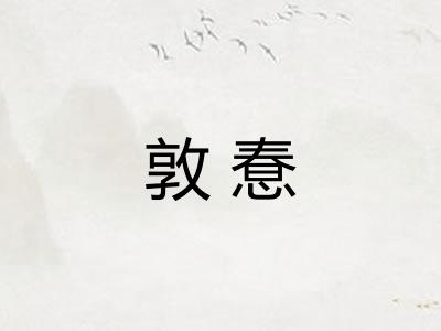 敦惷