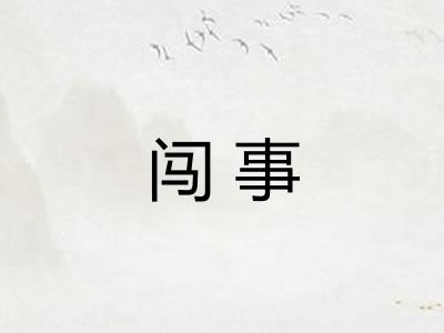 闯事