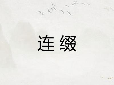 连缀 连缀