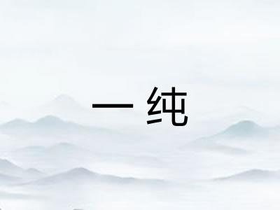 一纯