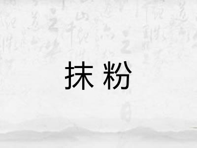 抹粉