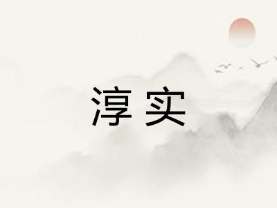 淳实