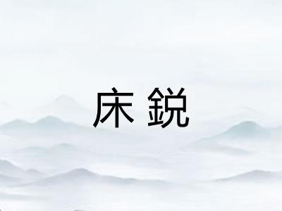 床鋭