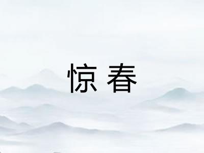 惊春 惊春