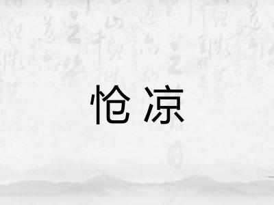 怆凉