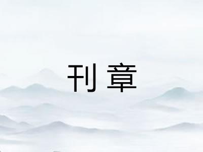 刊章