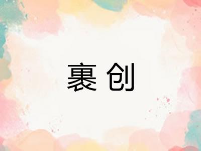 裹创