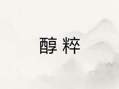 醇粹